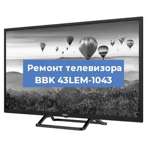 Замена ламп подсветки на телевизоре BBK 43LEM-1043 в Краснодаре